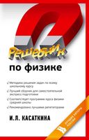 Решебник по физике Касаткина читать онлайн