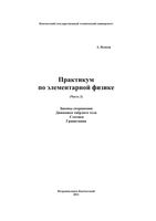 Практикум по элементарной физике Справочное руководство Исаков часть 2 читать онлайн