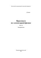 Практикум по элементарной физике Справочное руководство Исаков часть 5 читать онлайн