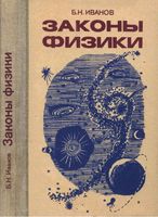 Законы физики Иванов читать онлайн