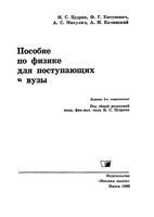 Пособие по физике для поступающих в вузы Цедрик Китунович Микулич читать онлайн