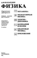Физика Справочные материалы Кабардин читать онлайн