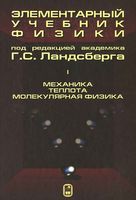 Элементарный учебник физики Ландсберг том 1 читать онлайн