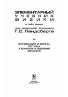 Элементарный учебник физики Ландсберг том 3 читать онлайн
