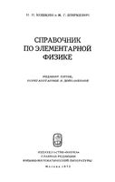Справочник по элементарной физике Кошкин Ширкевич читать онлайн