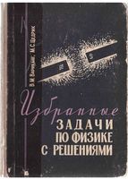 Избранные задачи по физике с решениями Варикаш Цедрик читать онлайн