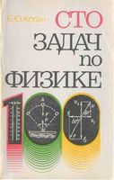 Сто задач по физике Коган читать онлайн