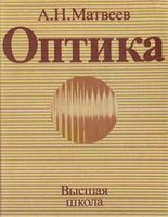 Оптика Матвеев том 4 читать онлайн