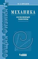Механика Основные законы Иродов читать онлайн
