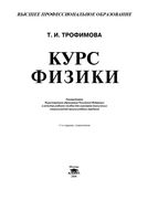 Курс физики Учебное пособие для вузов Трофимова читать онлайн