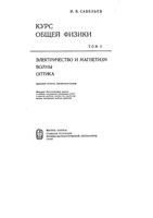 Курс общей физики Электричество и магнетизм Волны Савельев том 2 читать онлайн