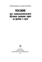 Пособие для самостоятельного обучения решению задач по физике в вузе Мелешина Зотова Фосс читать онлайн