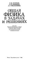 Общая физика в задачах и решениях Мурзов Коненко Филиппова читать онлайн