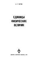 Единицы физических величин Чертов читать онлайн