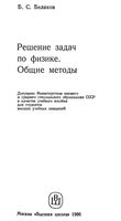 Решение задач по физике Общие методы Беликов читать онлайн