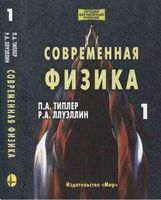 Современная физика Типлер Ллуэллин том 1 читать онлайн