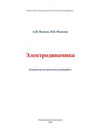 Электродинамика Руководство по самостоятельной работе Исаков Исакова читать онлайн