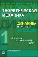Теоретическая механика Динамика материальной точки Практикум Акимов Чигарева Горбача часть 1 читать онлайн