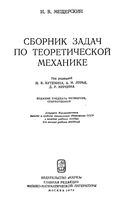 Сборник задач по теоретической механике Бутенина Лурье Меркина Мещерский читать онлайн