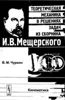 Теоретическая механика в решениях задач из сборника Кинематика Мещерский Чуркин читать онлайн