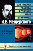 Теоретическая механика в решениях задач из сборника Аналитическая механика Мещерский Паншина Чуркин читать онлайн