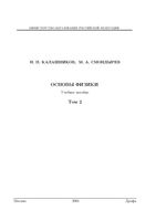 Основы физики Калашников Смондырев том 2 читать онлайн