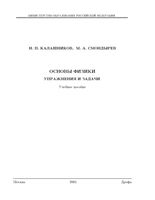 Основы физики Упражнения и задачи Калашников Смондырев читать онлайн