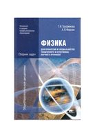 Физика для профессий и специальностей технического и естественно-научного профилей Сборник задач Трофимова Фирсов читать онлайн