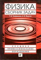 Физика Сборник задач Трофимова Фирсов читать онлайн