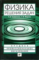 Решения ГДЗ Физика Сборник задач Трофимова Фирсов читать онлайн