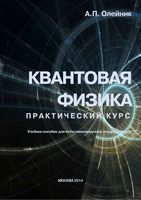 Квантовая физика Практический курс Олейник читать онлайн