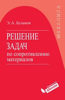 Решение задач по сопротивлению материалов Буланов читать онлайн