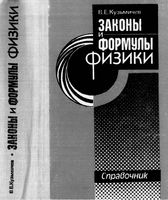 Законы и формулы физики Справочник Кузьмичев читать онлайн
