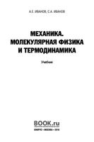 Учебник Механика Молекулярная физика и термодинамика Иванов читать онлайн