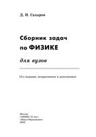 Сборник задач по физике для вузов Сахаров читать онлайн