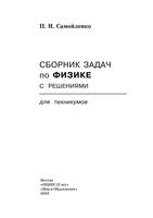 Сборник задач по физике с решениями для техникумов Самойленко читать онлайн