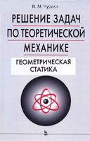 Решение задач по теоретической механике Геометрическая статика Чуркин читать онлайн