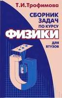 Сборник задач по курсу физики для втузов Трофимова читать онлайн