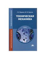 Учебник Техническая механика Вереина Краснов читать онлайн