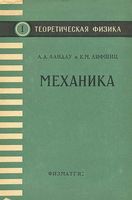 Теоретическая физика Механика Ландау Лифшиц том 1 читать онлайн