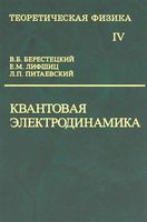 Теоретическая физика Квантовая электродинамика Ландау Лифшиц том 4 читать онлайн