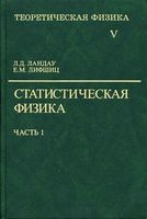 Теоретическая физика Статистическая физика Ландау Лифшиц том 5 часть 1 читать онлайн