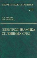 Теоретическая физика Электродинамических сплошных сред Ландау Лифшиц том 8 читать онлайн