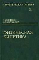 Теоретическая физика Физическая кинетика Ландау Лифшиц том 10 читать онлайн