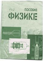 Пособие по физике Комаров читать онлайн