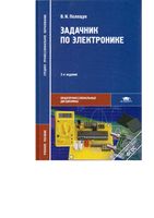 Задачник по электронике Практикум Полещук читать онлайн