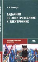 Задачник по электротехнике и электронике Полещук читать онлайн