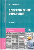 Электрические измерения Панфилов читать онлайн