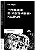 Справочник по электрическим машинам Кацман читать онлайн