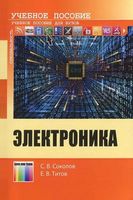 Электроника Соколов Титов читать онлайн